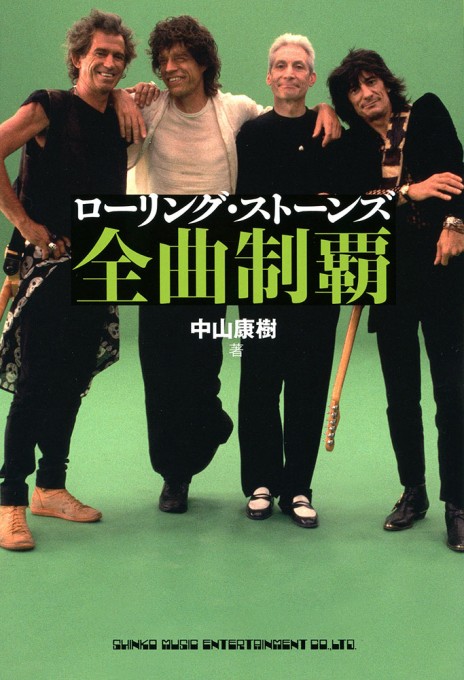 ローリング・ストーンズ、2006年上海公演のドキュメンタリー『From