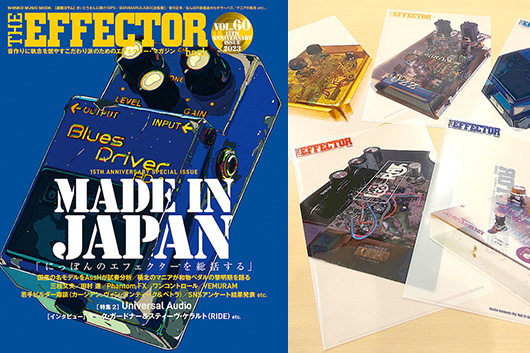 The EFFECTOR BOOK』Vol.60到達＆誕生15周年記念特製クリアファイルを
