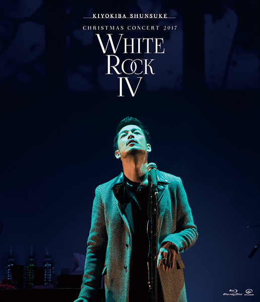 清木場俊介 ライブ映像作「WHITE ROCK Ⅳ」詳細発表、ジャケ写