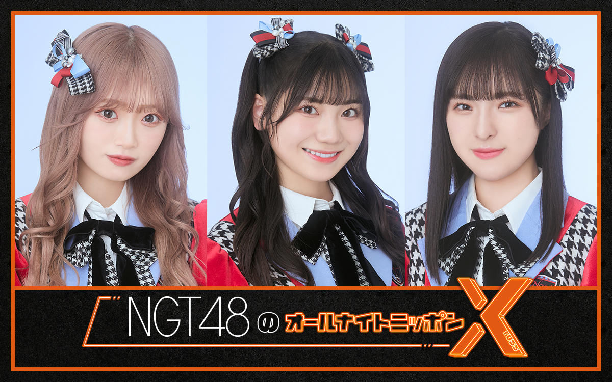 NGT48、オールナイトニッポンX パーソナリティ初挑戦 中井りか、藤崎未