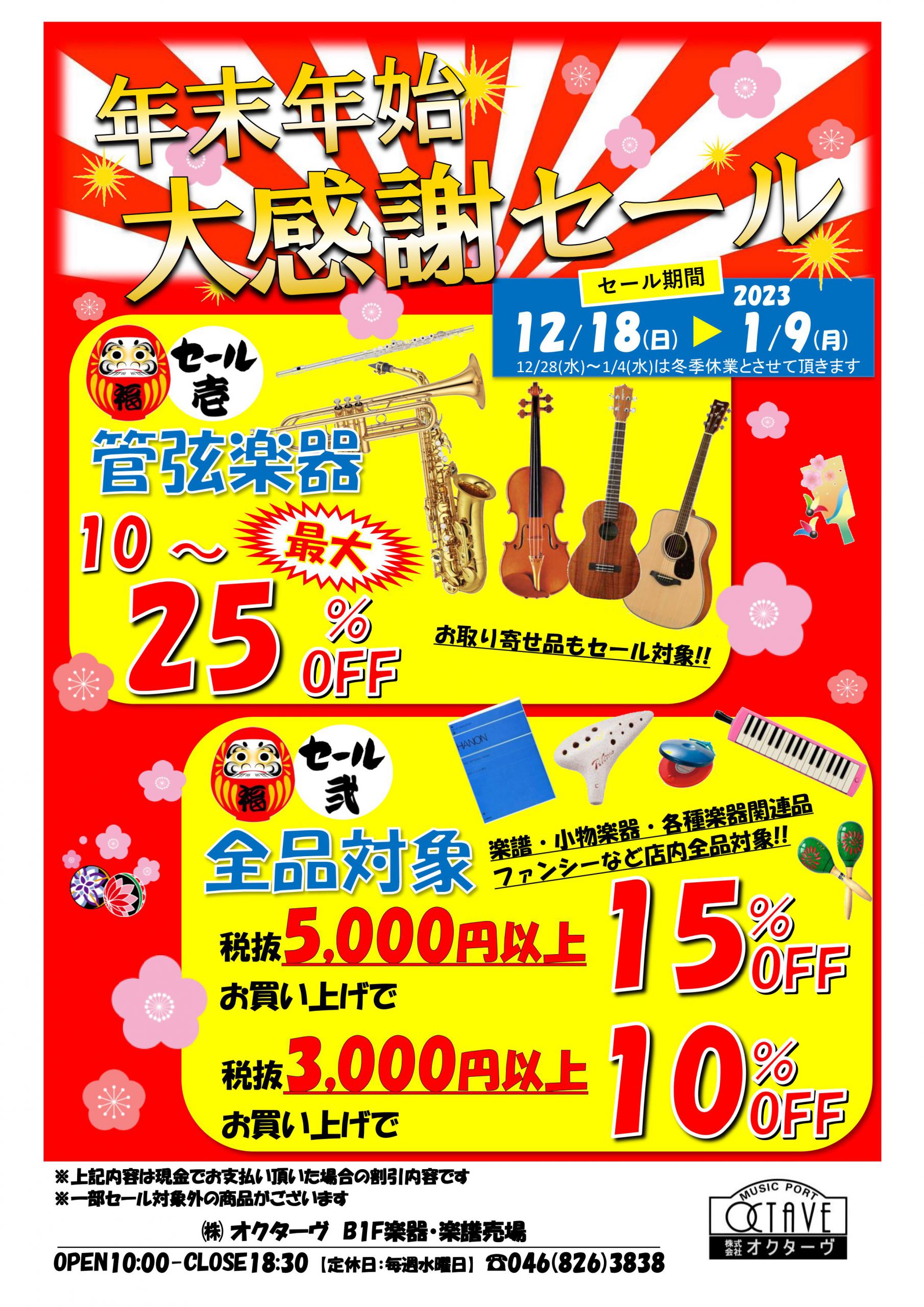 B1楽器・楽譜売場】年末年始大感謝セール - 株式会社オクターヴ