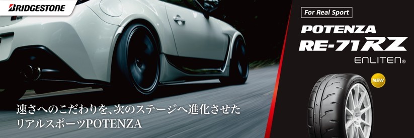 新商品【ポテンザRE-71RZ・RE005】発売中です！ | お知らせ | ミスター