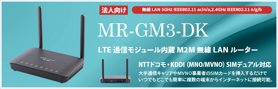 モバイルルーター｜LTE通信モジュール内蔵 M2M 無線LAN ルーター｜製品