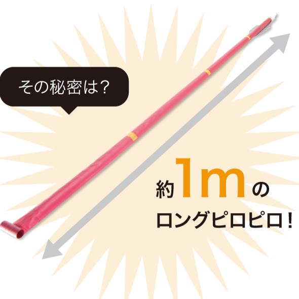 腹式呼吸エクサ ロングピロピロ | 商品のご紹介 | 株式会社ドリーム