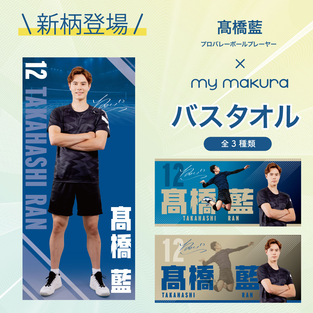 髙橋藍選手オリジナルバスタオル（60×130cm）Ran Takahashi Bath Towel