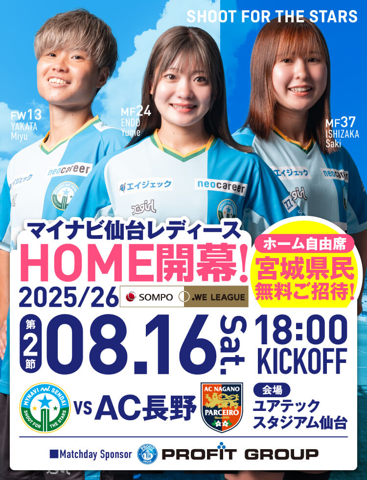 8/16 AC長野パルセイロ・レディース戦 試合情報 | マイナビ仙台レディース