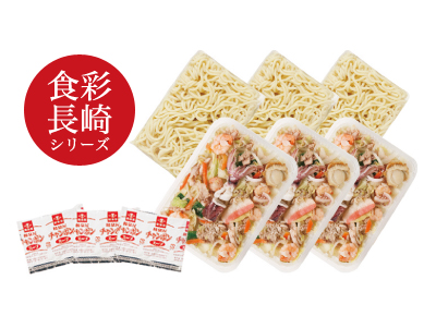 食彩長崎 海鮮具入りちゃんぽん 3食入 長崎ちゃんぽん・皿うどん