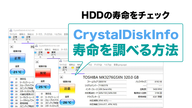 CrystalDiskInfoでパソコンのHDD寿命を調べる方法