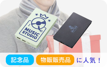モバイルバッテリー・充電器｜ノベルティの名入れプリント専門店