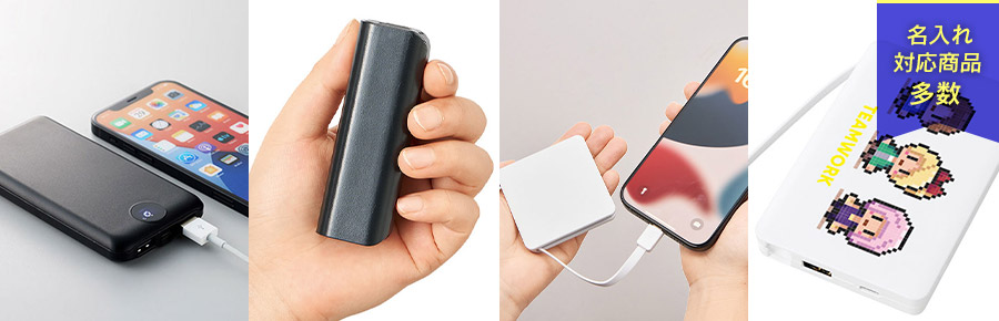 モバイルバッテリー・充電器｜ノベルティの名入れプリント専門店