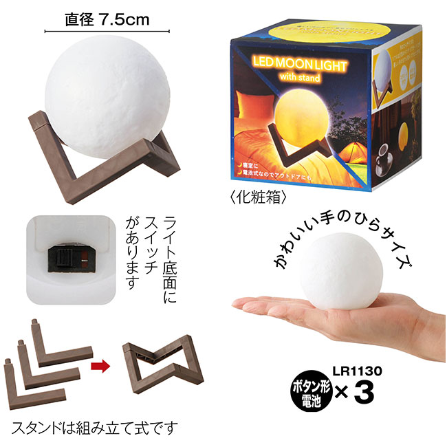 スタンド付きLEDムーンライト（SNS-0700288）｜名入れプリント専門店