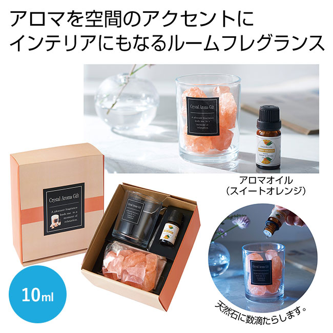 アロマグッズ Crystal Aroma Gift クリスタルアロマギフト｜バズノベルティ