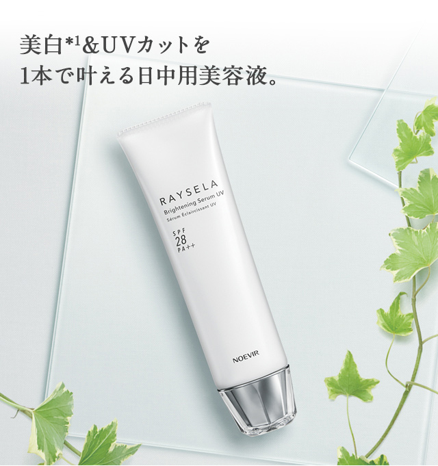 PICK UP 薬用ブライトニングセラムUV | レイセラ | 株式会社ノエビア