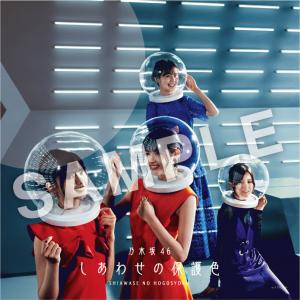 商品概要第1弾！！】乃木坂46 25thシングル「しあわせの保護色」商品