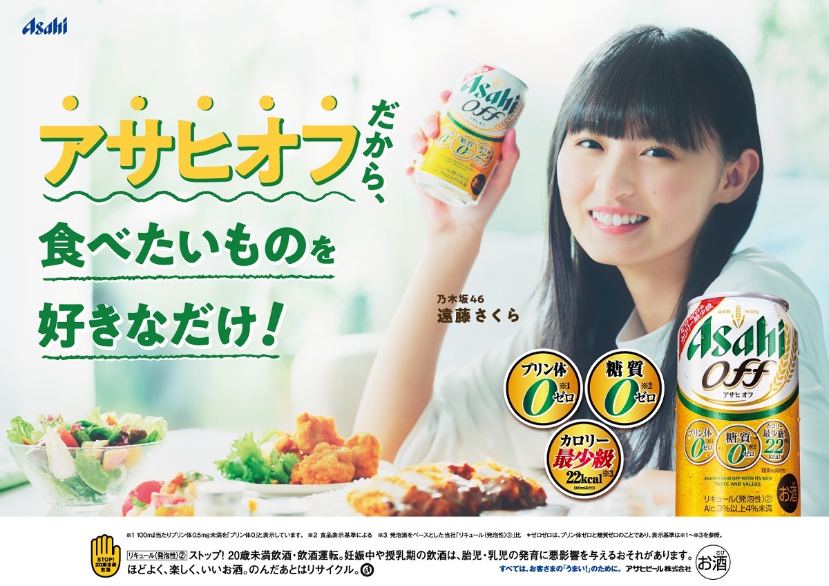 夏季限定！アサヒビール「アサヒ オフ」の「遠藤さくら」版POPが登場！