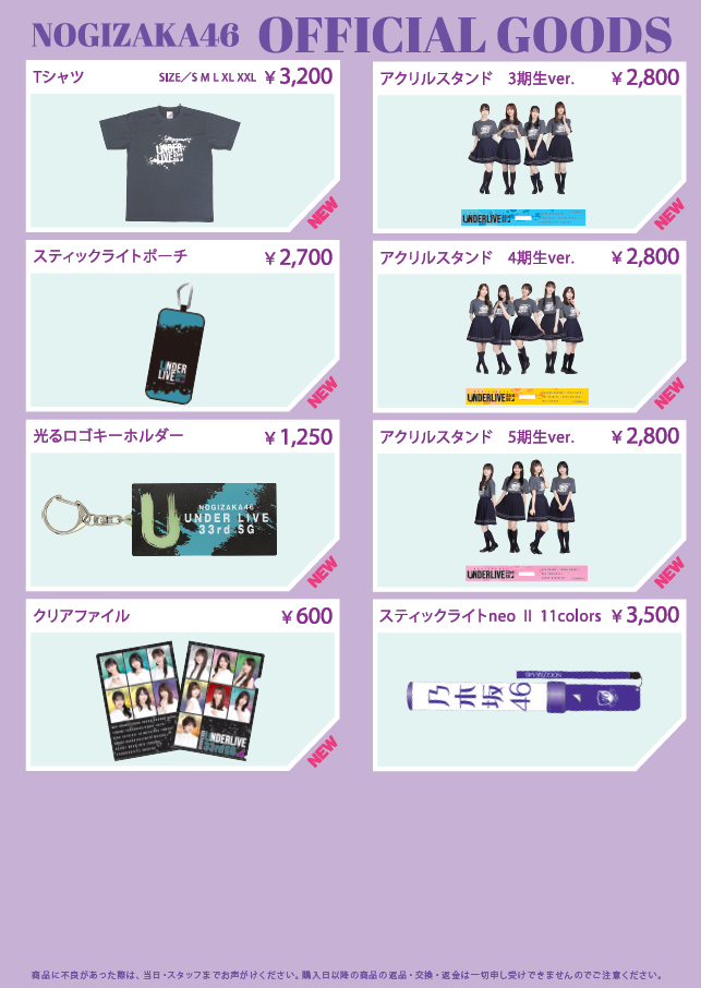 オフィシャルグッズ販売のお知らせ】乃木坂46 33rdSGアンダーライブ