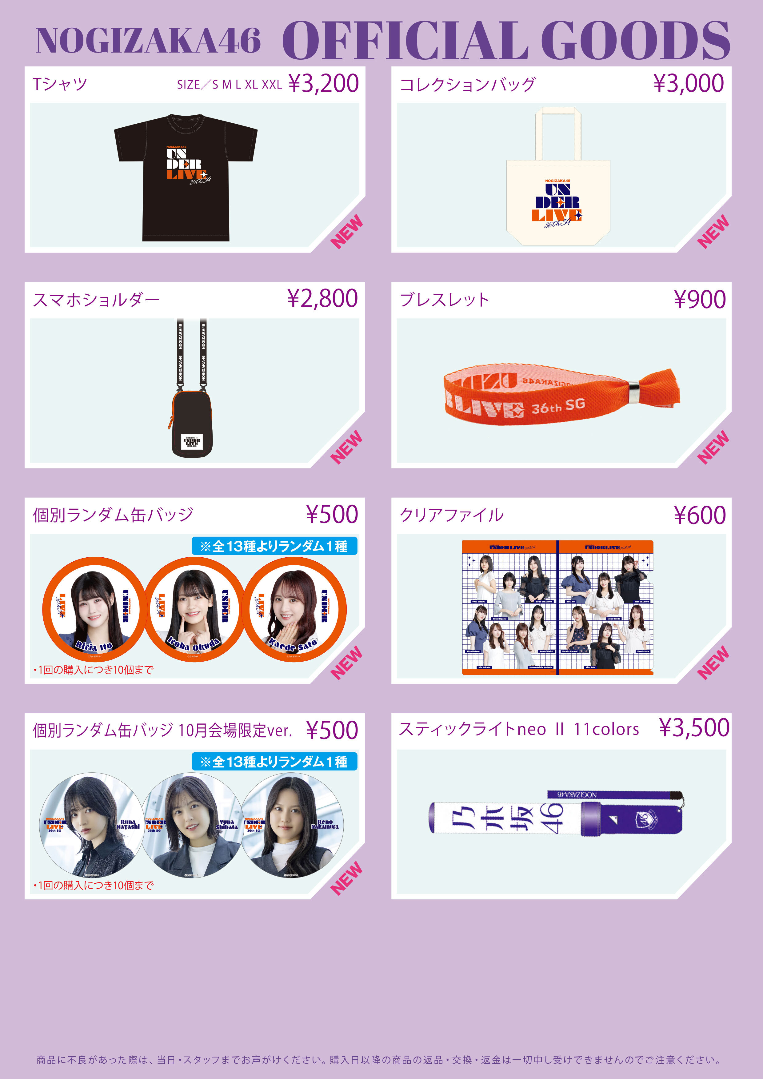 オフィシャルグッズ販売のお知らせ】乃木坂46 36thSGアンダーライブ