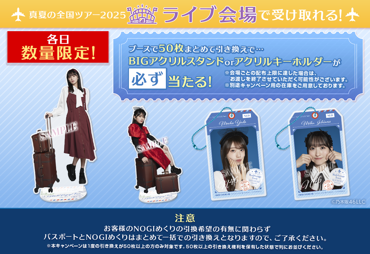 乃木坂46 Mobile】「真夏の全国ツアー2025」東京公演@明治神宮野球場