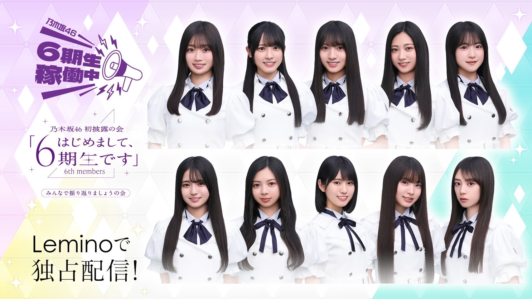 Leminoにて6期生初の旅バラエティ番組「乃木坂46 6期生稼働中」が独占