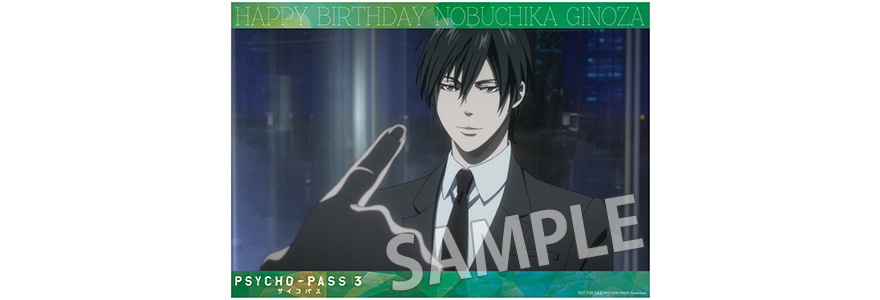 TVアニメ『PSYCHO-PASS サイコパス 3』宜野座伸元バースデー