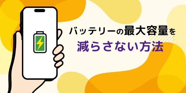 iPhoneバッテリーの最大容量とは？確認方法や交換目安、減らさない方法