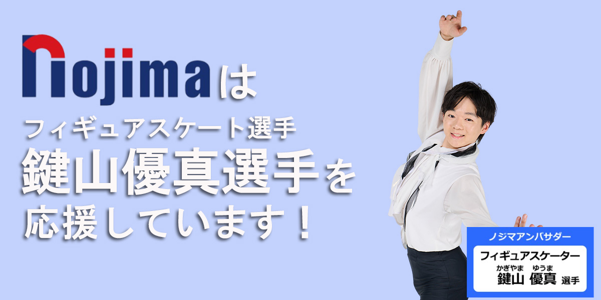ノジマはフィギュアスケート鍵山優真選手を応援しています！ | 家電小