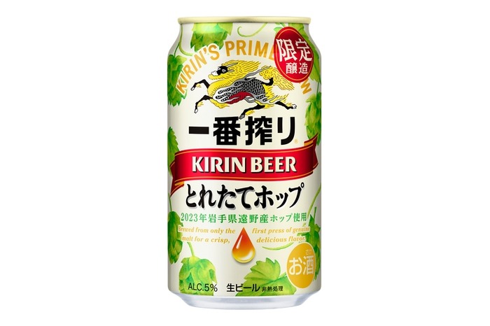 キリン一番搾り とれたてホップ生ビール（期間限定）」全国発売
