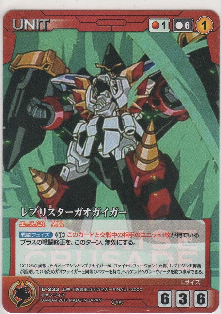 レプリスターガオガイガー - カードショップ ノーザンクロス
