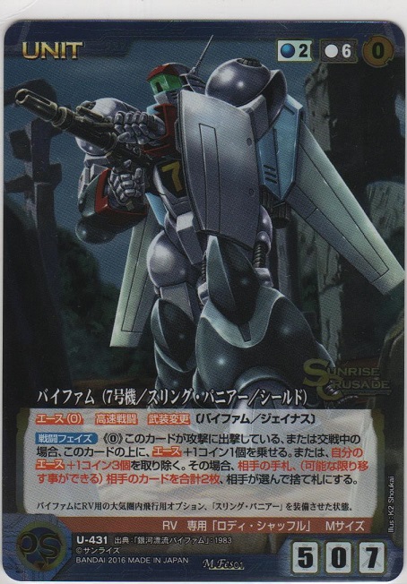 バイファム（7号機／スリング・パニアー／シールド）【メタルレア