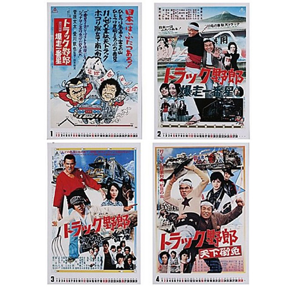 トラック野郎 B2ポスター 4枚 トラック野郎 B2ポスター 4枚 - メルカリ