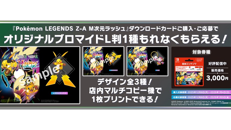 オリジナルブロマイドがもらえる！ローソンで『Pokémon LEGENDS Z-A M