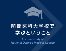 医学科について | 防衛医科大学校