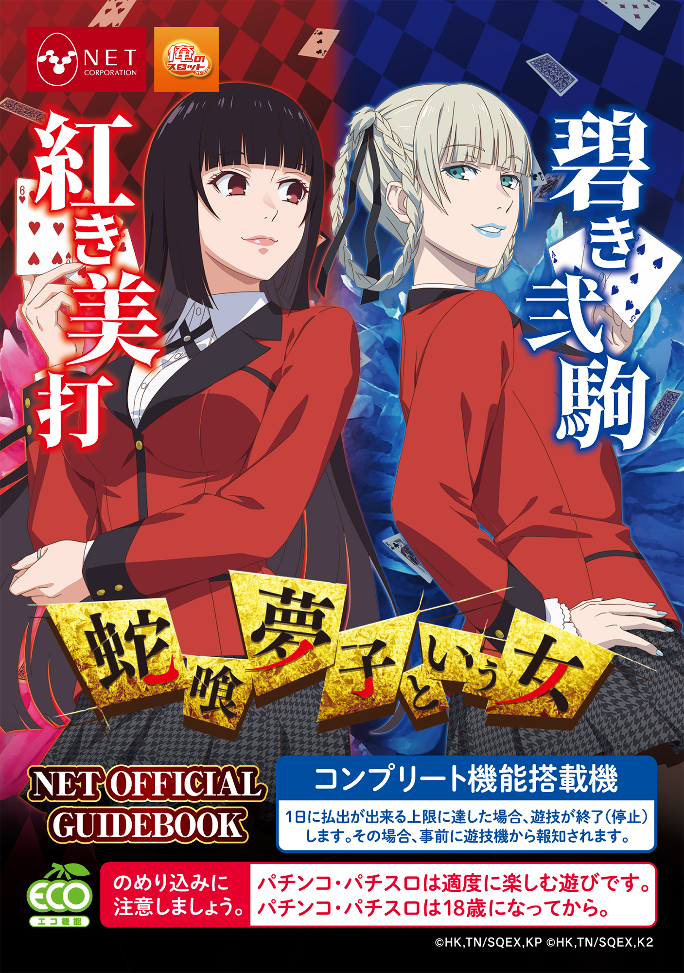 パチスロ 蛇喰夢子という女 - NET CORPORATION - ネット株式会社<