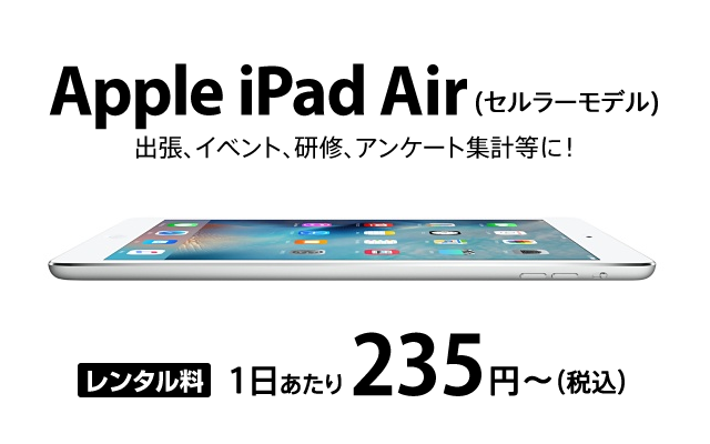 iPad Air (セルラーモデル 7GB/月) | iPad レンタル