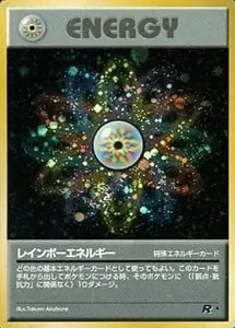 レインボーエネルギー ☆ [旧裏面] ロケット団 買取 | ポケモンカード