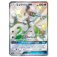 ミュウツーGX SSR [ウルトラシャイニー] SM8b 219/150 買取 | ポケモン