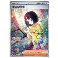 エリカのおもてなし SR [タッグオールスターズ] SM12a 190/173 買取