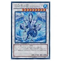 氷結界の龍 トリシューラ【DTC3-JP060 SE】 買取 | 遊戯王OCG買取なら