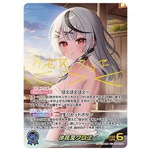沙花叉クロヱ SEC [クインテットスペクトラム] hBP02-004 買取 | ホロ