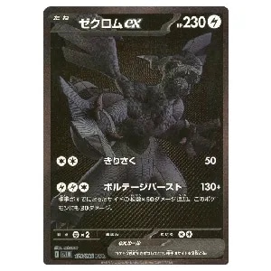ゼクロムGX [ゼクロムHR争奪戦] 240/SM-P 買取 | ポケモンカード買取