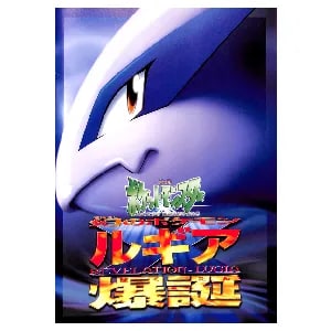 劇場版ポケットモンスター 幻のポケモン ルギア爆誕 パンフレット