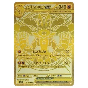 メガルカリオex MUR [メガブレイブ] M1L 092/063 買取 | ポケモン