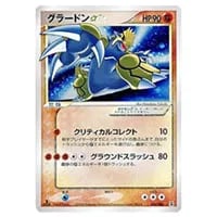 グラードン ☆ [ホロンの研究塔] 056/086 買取 | ポケモンカード買取
