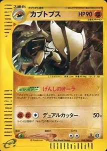 カブトプス(1ED・クリスタルタイプ) ☆ [裂けた大地] 090/088 買取