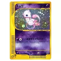 ミュウ ☆ [ポケモンカードe 基本拡張パック] 119/128 買取 | ポケモン