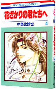 特典DVD・フォトブック付】花ざかりの君たちへ～イケメン♂パラダイス