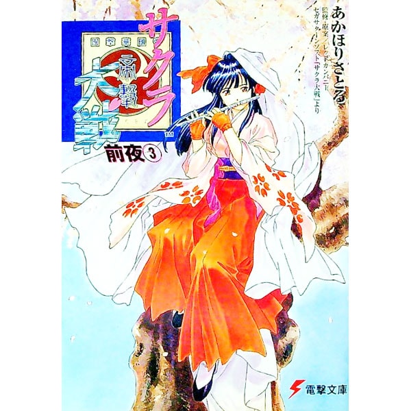 アベノ橋魔法☆商店街(文庫): 中古 | あかほりさとる | 古本の通販なら