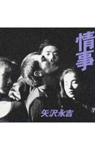 情事: 中古 | 矢沢永吉 | CDの通販ならネットオフ