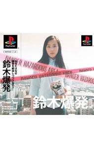 鈴木爆発: 中古 | プレイステーション | ゲームの通販ならネットオフ