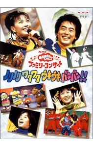 NHKおかあさんといっしょ ファミリーコンサート ノリノリ ワクワク